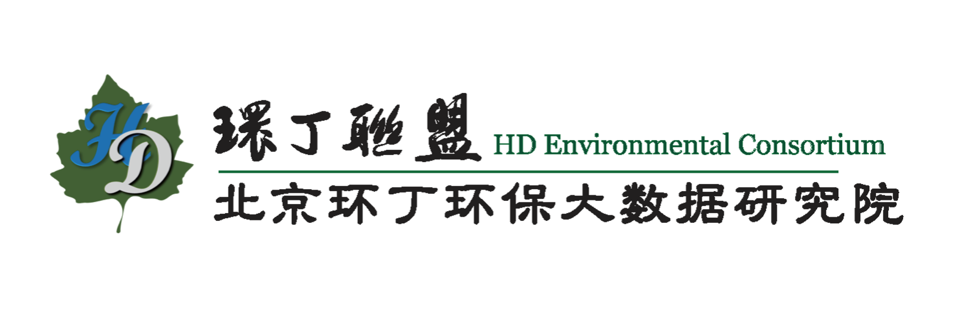 操肏黄色网站关于拟参与申报2020年度第二届发明创业成果奖“地下水污染风险监控与应急处置关键技术开发与应用”的公示